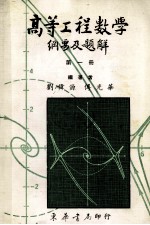 高<em>等</em>工程数学纲要及题解  第1册