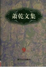 萧乾文集  9  <em>文论</em>卷