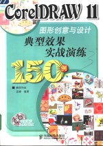 CorelDRAW 11图形创意与设计典型效果实战演练150例