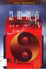 慧眼测市  一个股市赢家的操盘心得