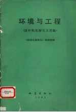 环境与工程  国外物<em>化</em>探论文选编