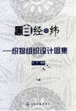 黑白经纬  织物组织<em>设计</em><em>图集</em>  下