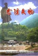 尤溪<em><em>文史</em><em>资料</em></em>  第17辑  尤溪文物