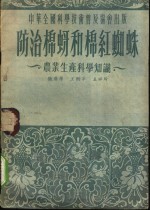 防治棉蚜和棉红蜘蛛  农业生产科学知识
