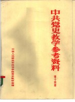 中共党史参考资料  第14册