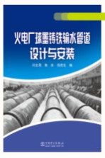 火电厂球墨铸铁输水<em>管道</em><em>设计</em>与安装