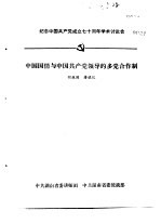 纪念中国共产党成立七十周年学术讨论会  中国国情<em>与</em>中国共产党领导的多党合作制