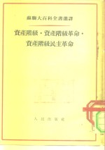 资产阶级·资产阶级革命·资产阶级民主革命