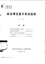 政治理论教学参考资料  1