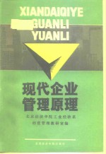 现代企业管理原理