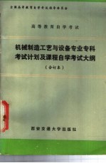 机械制造工艺与设备专业专科<em>考试</em>计划及课程<em><em>自学</em><em>考试</em></em>大纲  合订本