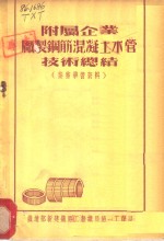 附属企业厂制钢筋混凝土水管技术总结  业务学习资料