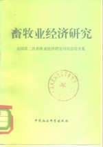 畜牧业经济研究  全国第二次畜牧业经济理论讨论会论<em>文集</em>