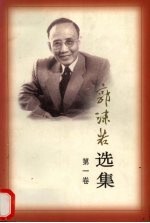 <em>郭<em>沫若</em></em>选集  第1卷