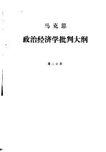 <em>政治</em>经济学批判大纲  马克思  第2分册  草稿