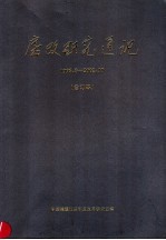 房改<em>研究</em>通讯  1995．8-2002．10  合订本