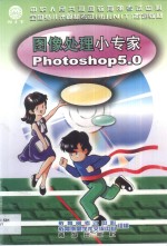 图像处理小专家 Photoshop 5.0