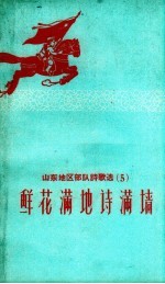 鲜花<em>满地</em>诗满墙