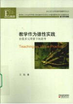 教学作为德性实践  价值多元背景下的思考