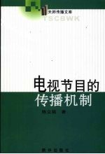 电视节目的传播机制