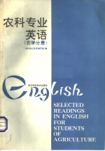农科专业<em>英语</em>  农学分册
