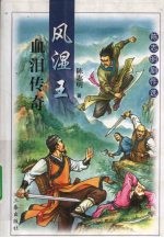 风湿王<em>血泪</em><em>传奇</em>