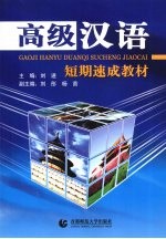 <em>高级</em>汉语短期<em>培训</em>教材