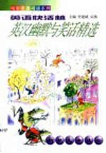 英语快活林  英汉幽默与笑话精选  英汉对照