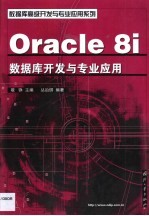 <em>O<em>rac</em>le</em> 8i数据库开发与专业应用