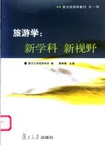 旅游学  新学科  新视野