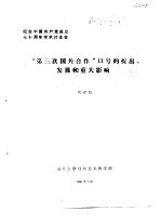 纪念中国共产党成立七十周年学术讨论会  “第三次国共合作”口号的提出发展和重大影响
