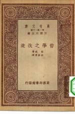 汉译世界名<em>著</em>  万有文库  第1集一千种  哲学之改造