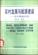 <em>农村</em>发展与<em>能源</em>建设  <em>农村</em><em>能源</em>系统