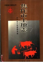 <em>焦作</em>市土地志