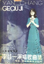 李谷一演唱歌曲集  电影、电视插曲五十<em>八首</em>