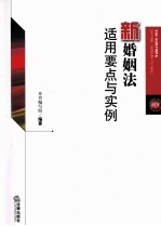 新婚姻法适用要点与实例  根据婚姻法<em>司法</em>解释三最新编写