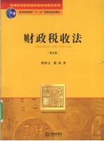 财政税收法  第5版
