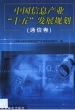 中国信息产业“十五”发展<em>规划</em>  通信卷