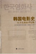 <em>韩国</em>电影史  从开化期到开花期