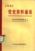 <em>党史</em><em>资料</em>通讯  1981年合订本