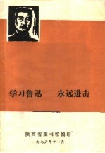 学习鲁迅  <em>永远</em>进击