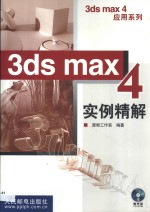 <em>3ds</em> <em>max</em> 4实例精解