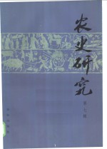 农史<em>研究</em>  第7辑