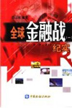 全球金融战纪实  1  第1章-第9章