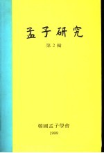 孟子<em>研究</em>  <em>第</em><em>2</em><em>辑</em>