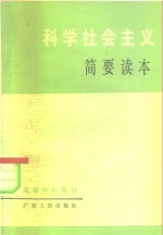 科学社会主义简要<em>读本</em>