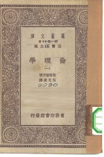 汉译世界名著  万有文库  第1集一千种  伦理学  1