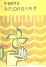 中国粮食  多<em>角度</em>研究与思考