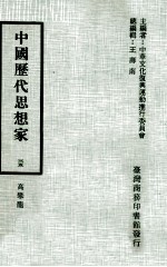 中国历代思想家  35  高攀龙