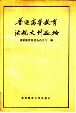 普通高等<em>教育</em>法规<em><em>文件</em><em>选编</em></em>